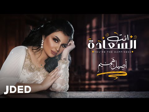 اصيل هميم - انت السعادة  (حصرياً) | 2020 |  Aseel Hameem - Enta Al Saadah