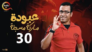 عبودة ماركة مسجلة الحلقة الثلاثون  - 3aboda marka mosgala Episode 30