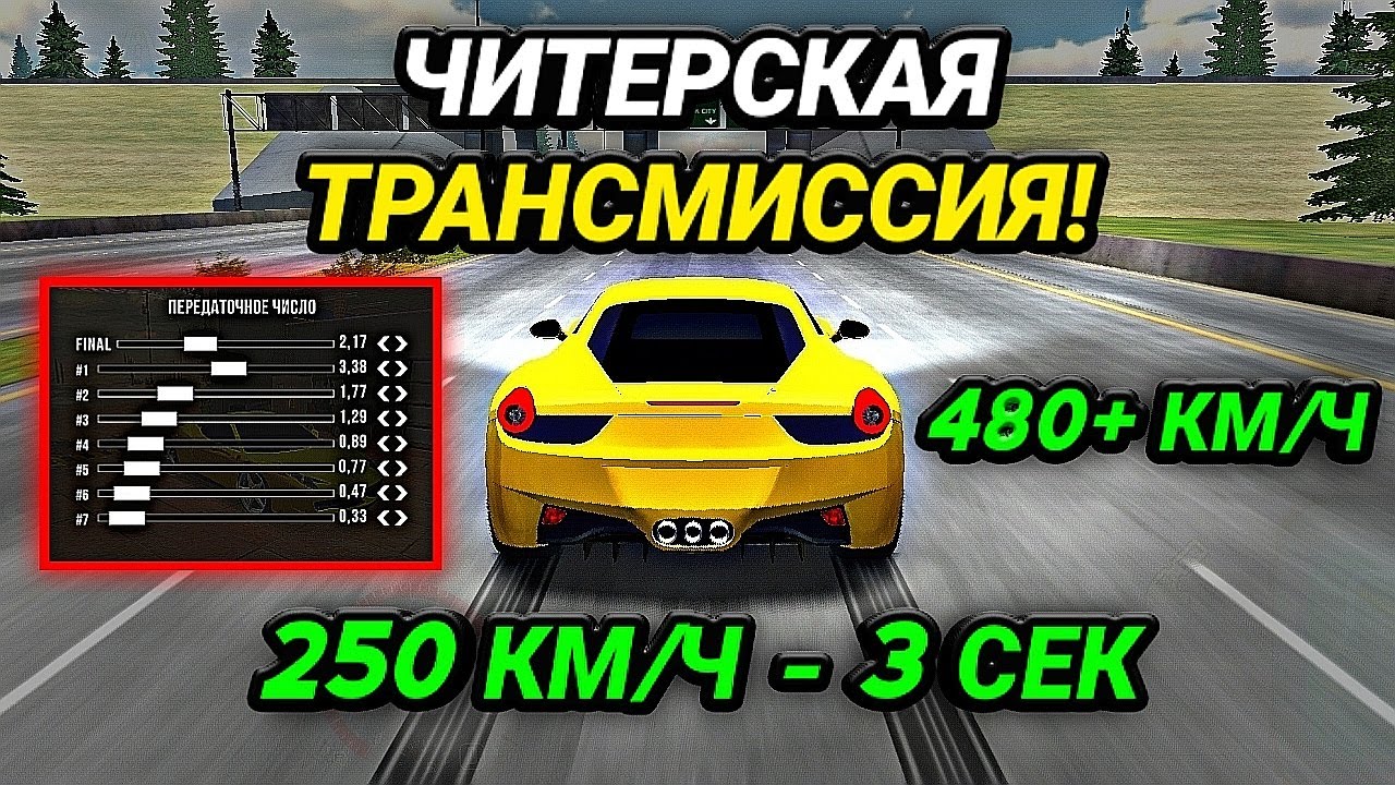 Настройки трансмиссии в кар паркинг. Чиьерскач трансмиссия в кар паркинг. Чит трансмиссия в кар паркинг. Чит тачка в кар паркинг. Трансмиссия для кар паркинг Чита.