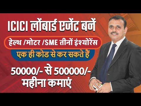 ICICI Lombard Agent Bane | Health / Motor / SME Teeno Insurance | Ek hi Code se kr Sakte hai | Watch