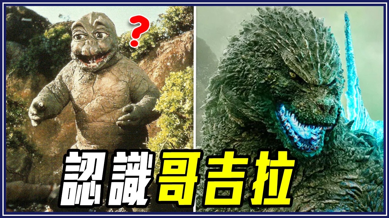 哥吉拉會無性生殖！16個你一定要知道的事