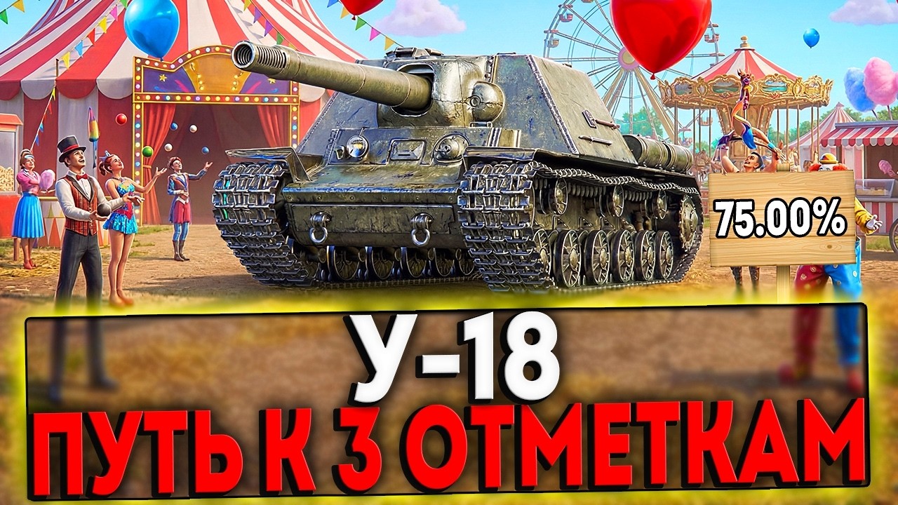 ✅ У-18 - БЕРЁМ 3 ОТМЕТКИ! 3 ЧАСТЬ! СТРИМ МИР ТАНКОВ