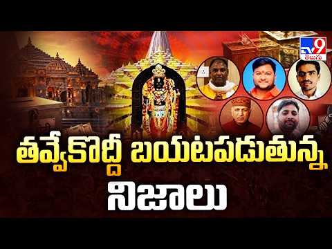 Ayodhya Donation Theft Case : తవ్వేకొద్దీ బయటపడుతున్న నిజాలు  - TV9 - TV9