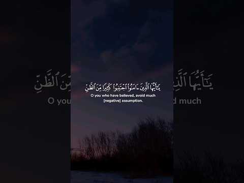 يا أيها الذين آمنوا اجتنبوا كثيرا من الظن إن بعض الظن إثم ولا تجسسوا ولا يغتب محمد صديق المنشاوي