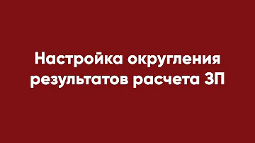 Как правильно округлять в бухгалтерии