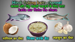 katla aur Rohu fish hooks bait||राहु और कतला मछली बैत|| Rohu aur katla machli Ka chara|| 100%result|