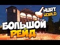 HURTWORLD - БОЛЬШОЙ РЕЙД - ЭТО МЕСТЬ! ( МНОГО С4 ) #41