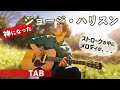 Here Comes The Sun「ヒア・カムズ・ザ・サン」The Beatles ビートルズ【ギター】cover,TAB,コード
