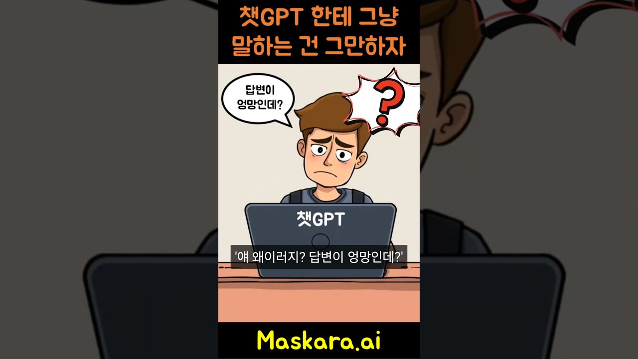AI 10배 더 똑똑하게 쓰는 법 #maskara.ai