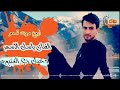دخيل رب الغندورة توها عنت عاليا للفنان باسل الاسمر دخيل رب الغندورة توها عنت عاليا للفنان باسل الاسمر