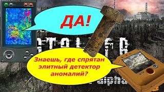 Элитный детектор аномалий S.T.A.L.K.E.R.: Lost Alpha DC [1.4005]