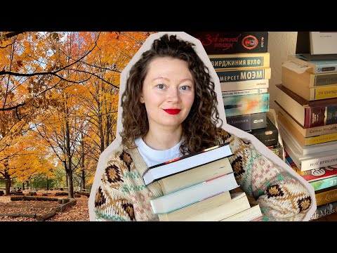 ЛУЧШИЕ КНИГИ ДЛЯ ОСЕНИ 🍁 Осенний Книжный Тэг
