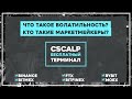 Что такое волатильность, кто такие маркетмейкеры?