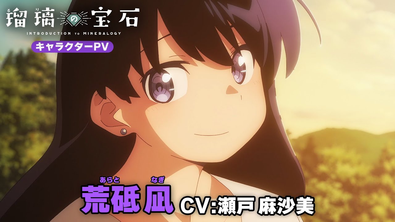 TVアニメ「瑠璃の宝石」キャラクターPV・荒砥凪（CV：瀬戸麻沙美 
