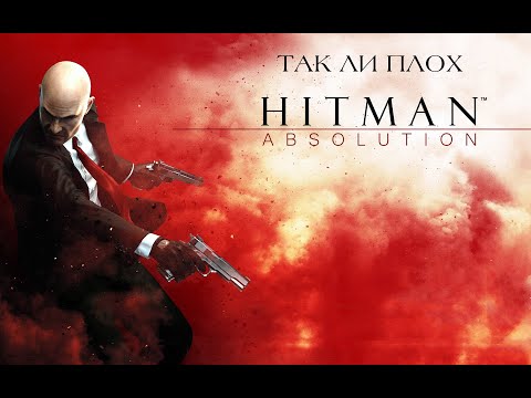 Видео: Так ли плох Hitman: Absolution?