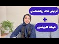 گرایش های روانشناسی بالینی عمومی تربیتی و حیطه کاری روانشناسان 