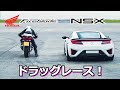 【ドラッグレース！】ホンダ CBR 1000RR ファイアーブレード vs ホンダ NSX