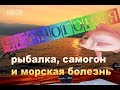 Черногория. Будва. Рыбалка, самогон и морская болезнь