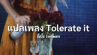 อยู่ทน หรือทนอยู่… | แปลเพลง Tolerate It