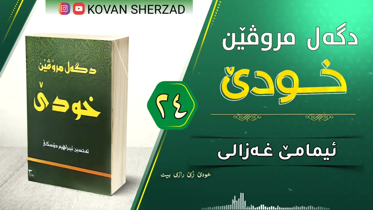 ئيمامێ غەزالى — دگەل مروڤێن خودێ — ماموستا تحسين دوسكى