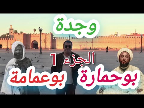 بوعمامة و بوحمارة و وجدة الوطنية