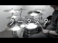 クータスタ / 水瀬いのり【Drum Cover】