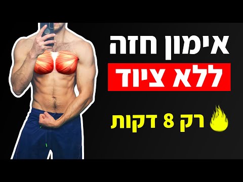 אימון חזה 8 דקות - אימון חזה ביתי (ללא ציוד)
