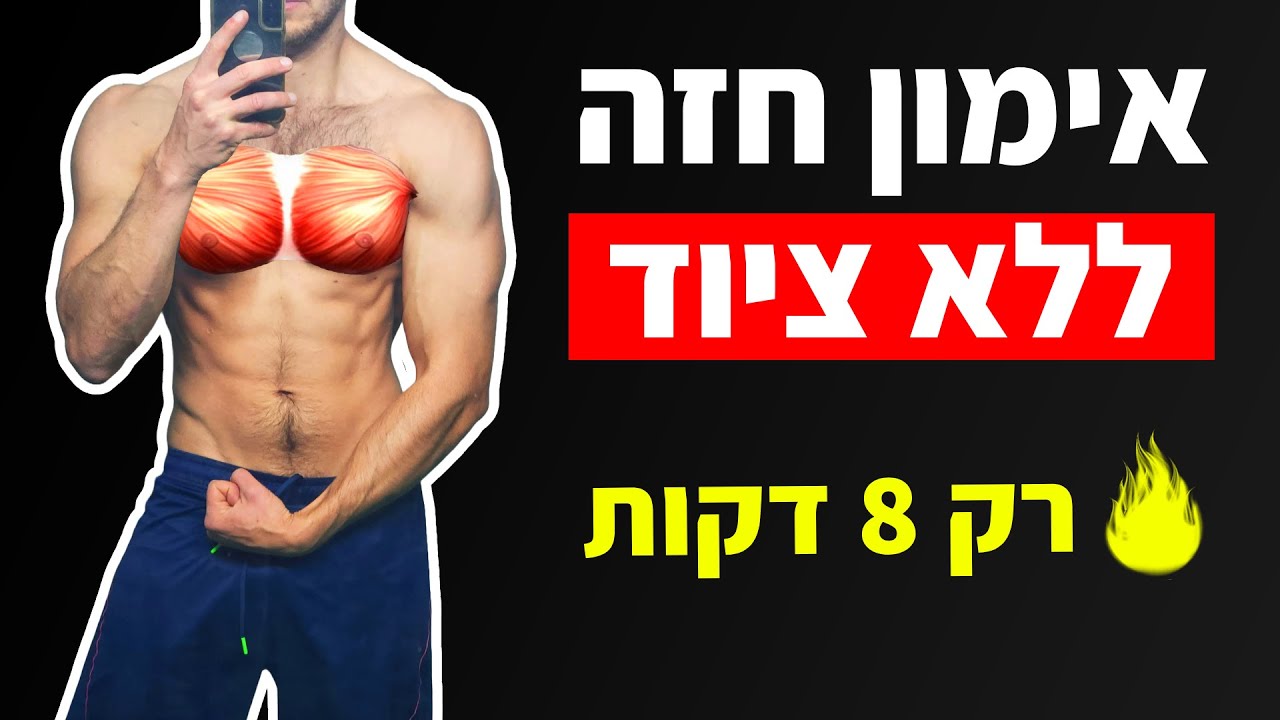 אימון חזה 8 דקות - אימון חזה ביתי (ללא ציוד)
