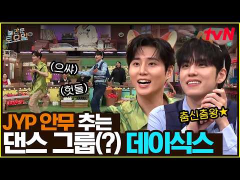 사실 데이식스는 유명한 댄스 그룹임(?)🕺 영케이X원필이 알려주는 ★JYP 기본 안무★#놀라운토요일 | amazingsaturday EP.434 | tvN 260912 방송