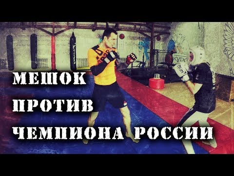 Видео: Жесткая заруба! Обычный мешок против чемпиона России!