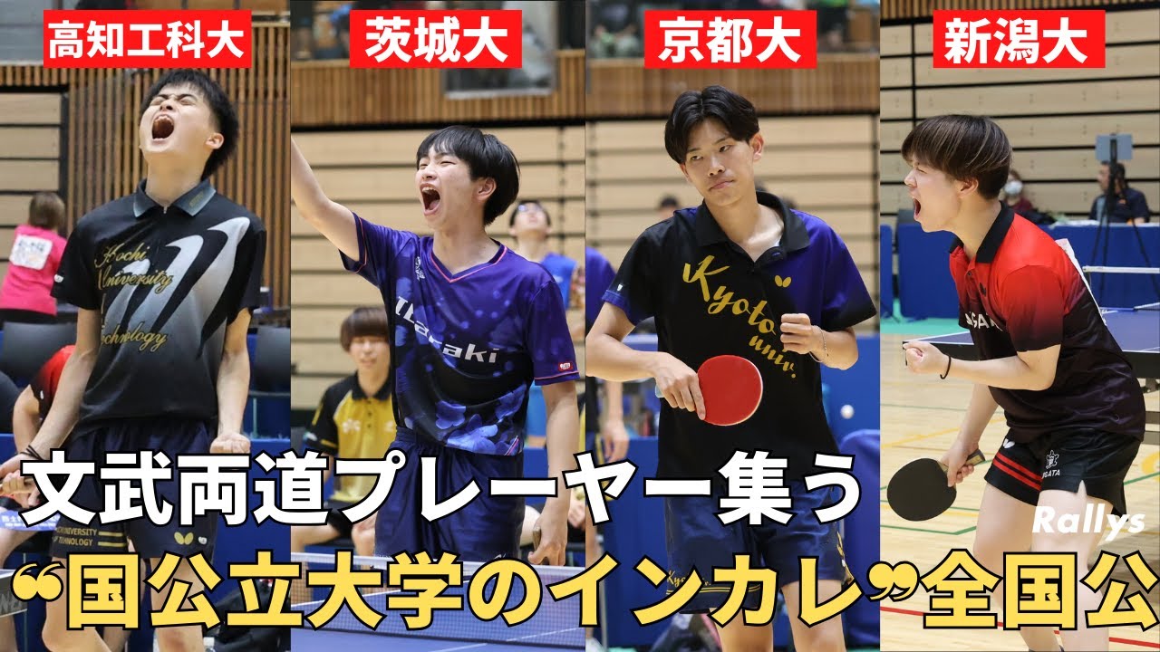 全国経験選手も多数！京都大、高知工科大、新潟大、茨城大…“国公立大学のインカレ”全国公が熱すぎた｜第65回全国国公立大学卓球大会