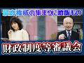 【日本の政治】亡国の財政制度等審議会には噴飯もの