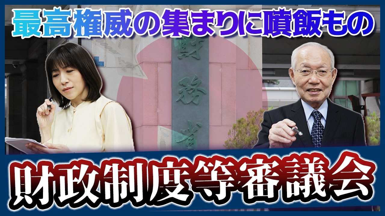 【日本の政治】亡国の財政制度等審議会には噴飯もの