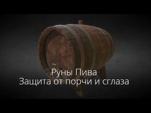 Руническая классика 9. Руны Пива. Защита от порчи и сглаза