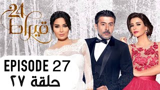 24 Kirat  ٢٤ قيراط Episode 27