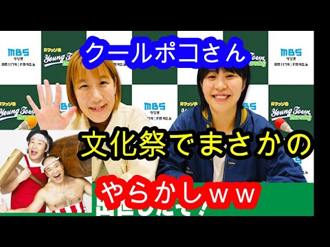 【aマッソ　ラジオ】切り抜き　文化祭でのクールポコさんに大爆笑　あの杵と臼はもう１０年の付き合いなのにさｗｗ　出世したぞ！～AマッソのMBSヤングタウンの切り抜き動画です
