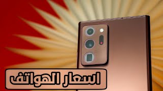 اسعار الهواتف في العراق 2020/8/27 جميع الشركات (ابل/سامسونج/هواوي/هونر/شاومي/اسوس/ريلمي...)