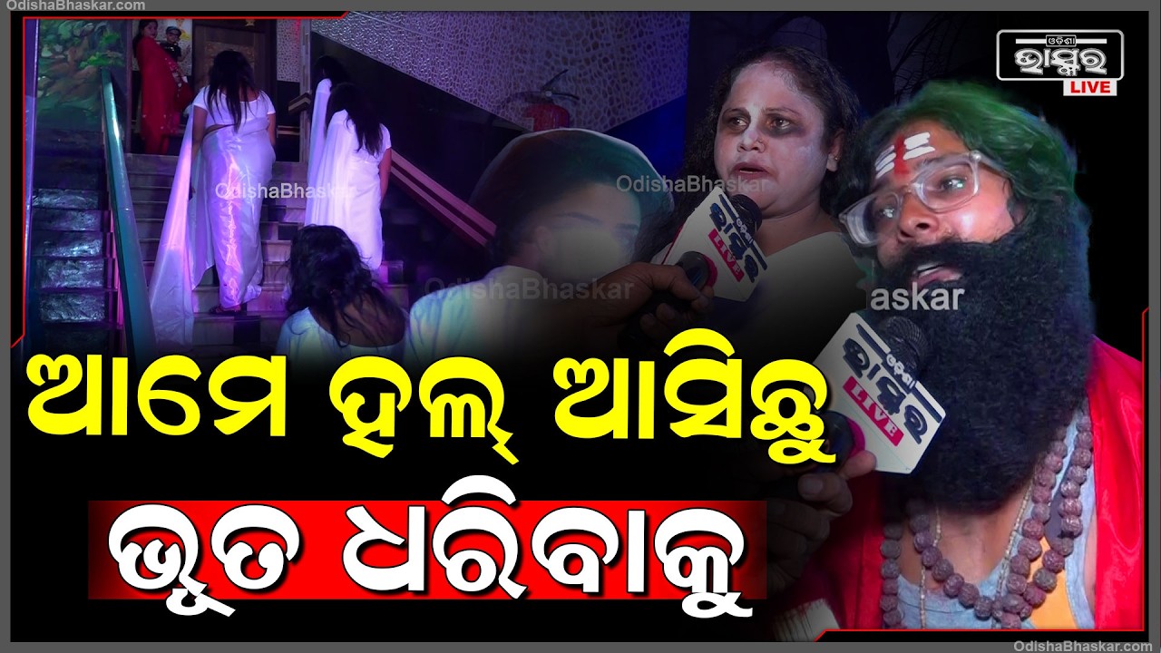 'ମନ୍ତ୍ରମୁଗ୍ଧ' ଦେଖିବାକୁ  ଆସିଛନ୍ତି ଭୂତ... ହଲ ଭିତରେ ଭୂତ ଝାଡିବାକୁ ପହଞ୍ଚିଲେ ଗୁଣିଆ...