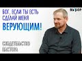 СДЕЛАЙ МЕНЯ ВЕРУЮЩИМ, если Ты есть! | свидетельство Дмитрий Благочинков | Выбор (Студия РХР)