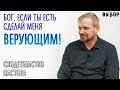 СДЕЛАЙ МЕНЯ ВЕРУЮЩИМ, если Ты есть! | свидетельство Дмитрий Благочинков | Выбор (Студия РХР)