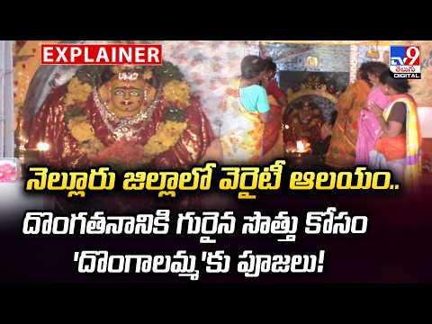 Explainer : నెల్లూరు జిల్లాలో వెరైటీ ఆలయం..దొంగతనానికి గురైన సొత్తు కోసం " దొంగాలమ్మ "కు పూజలు! -TV9 - TV9