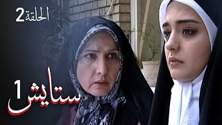 ستايش - الجزء الأول - الحلقة 2 | Setayesh - Season 1 - Episode 2