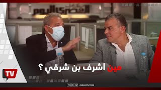 خالد مرتجي: مين أشرف بن شرقي.. أنا معرفوش