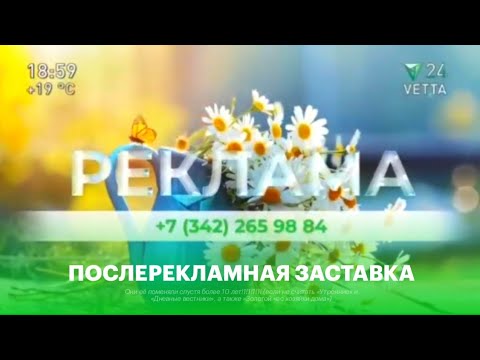 Послерекламная заставка (Ветта 24, 2026-н.в.)