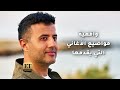 يدخل المنافسة الرمضانية هذا الموسم عبر تتر مسلسل سر إلهي يدخل المنافسة الرمضانية هذا الموسم عبر تتر مسلسل سر إلهي