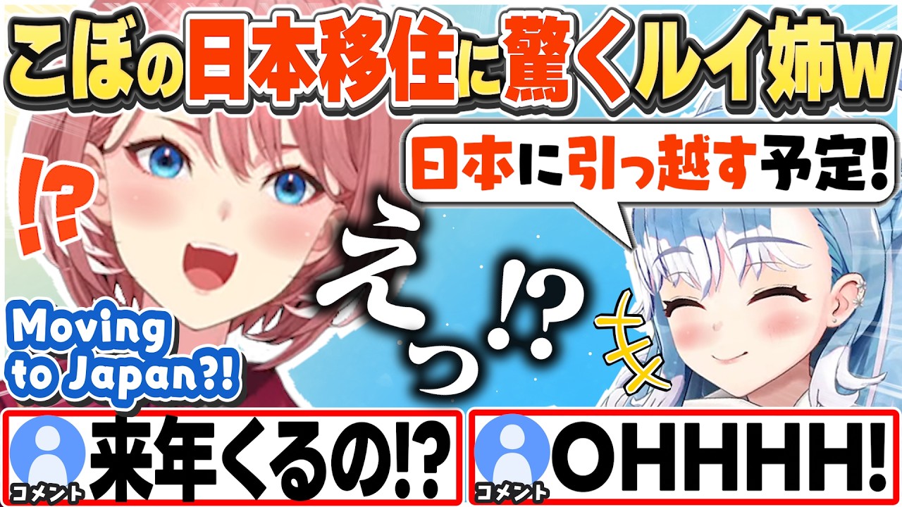 [JP/ENG SUB] こぼが日本移住予定と聞いて驚くルイ姉w / Kobo planning to move to Japan【鷹嶺ルイ/こぼ・かなえる/ホロライブ/切り抜き】