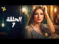 حصريا الحلقة 7 مسلسل أش أش بطولة مي عمر ماجد المصري 2025 