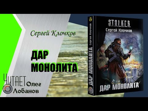 Сергей Клочков. Дар Монолита. Серия S.T.A.L.K.E.R. Аудиокнига. Музыкальные вставки. Сергей Клочков. Дар Монолита. Серия S.T.A.L.K.E.R. Аудиокнига. Музыкальные вставки.