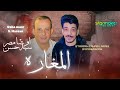 اوشا مصر 2024 المغاره مع الكلامنجي سيد حسن