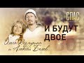 И БУДУТ ДВОЕ. ОЛЬГА КОРМУХИНА И АЛЕКСЕЙ БЕЛОВ